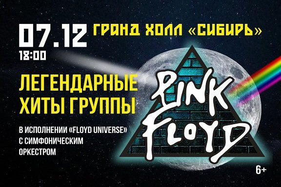 «Pink Floyd»  —  легендарные хиты в исполнении группы «Floyd Universe» с симфоническим оркестром