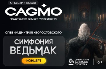 Оркестр CAGMO - Симфония the Witcher