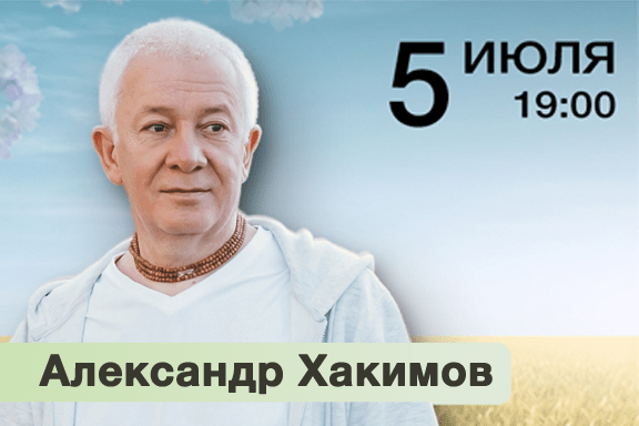 Семинар Александра Хакимова «Искусство отношений»