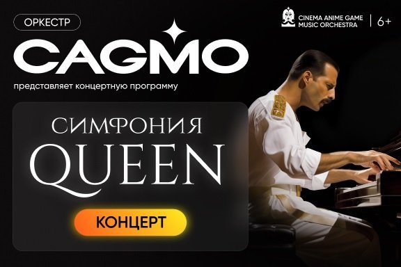 Оркестр CAGMO - Queen Symphony